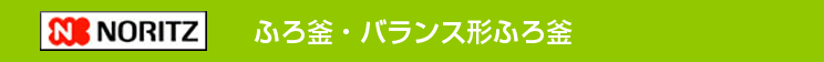 ノーリツ 屋外壁掛型＆屋外据置型 ふろがま