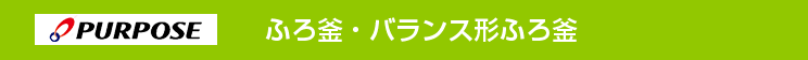 パーパス 屋外壁掛型＆屋外据置型 ふろがま