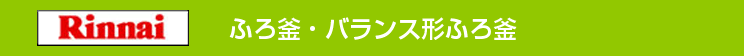 リンナイ 屋外壁掛型＆屋外据置型 ふろがま