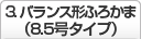 3.バランス形ふろかま（8.5/7号タイプ）