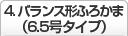 4.バランス形ふろかま（6.5号タイプ）