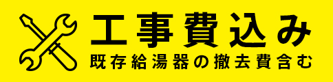 工事費込み 既存給湯器の撤去費含む