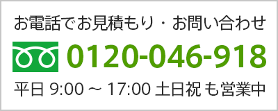 お電話でお見積もり・お問い合わせ