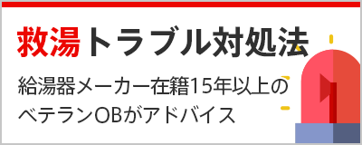 ガス給湯器のトラブル対処法