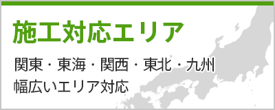 施工対応エリア