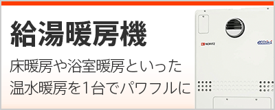 ガス給湯暖房機