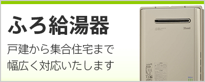 ガスふろ給湯器