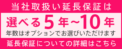 当社取扱い延長保証について