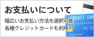 お支払いについて