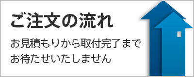 ご注文の流れ