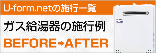 ガス給湯器の取替施工例