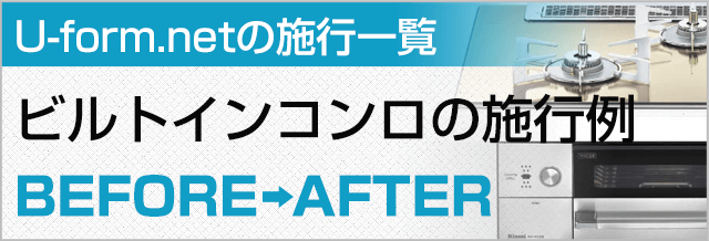 ガスビルトインコンロの取替施工例