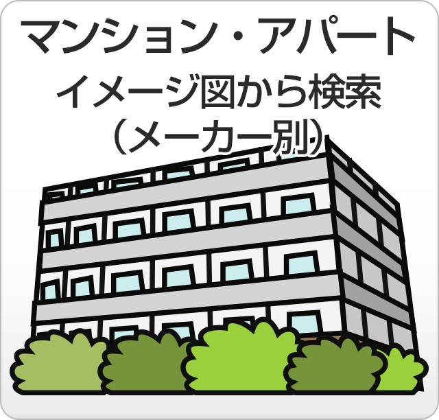 給湯器の取替・交換機種をマンション・アパートの形態から検索