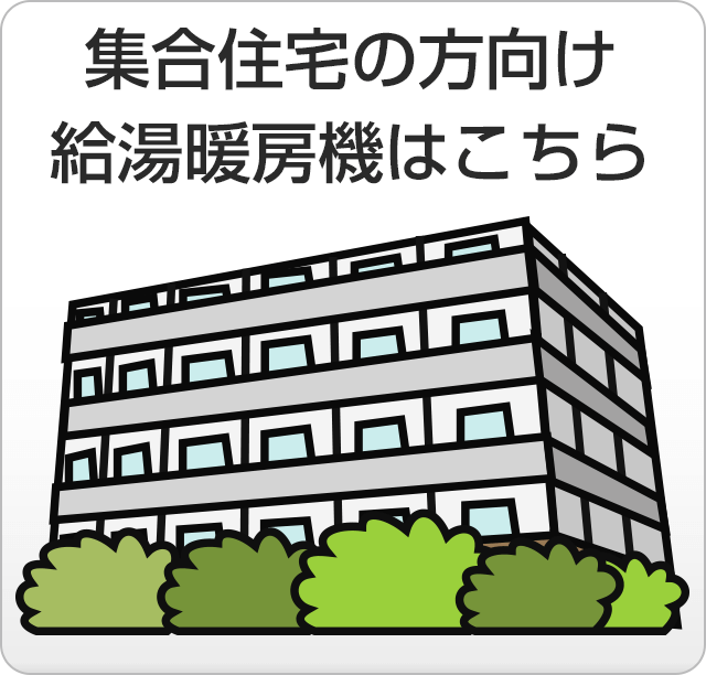 給湯暖房機の取替・交換機種をマンション・アパートの形態から検索