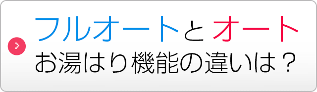 フルオートとオート お湯はり機能の違いは？