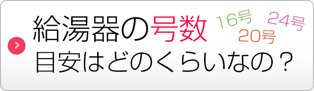 給湯器の号数 目安はどのくらい？