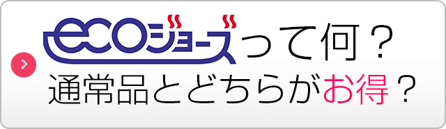 エコジョーズってなに？ 通常品とどちらがお得？