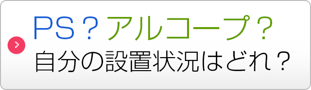 PS？アルコープ？自分の設置状況はどれ？