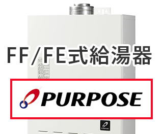 パーパス FF/FE式給湯器