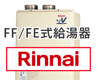 リンナイ FF/FE式給湯器