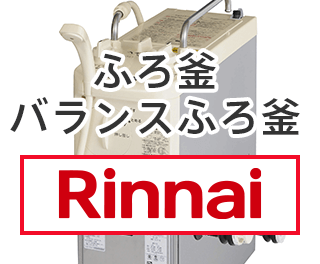 リンナイ ふろ釜/バランスふろ釜