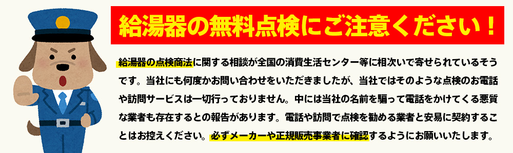 給湯器の無料点検にご注意ください！