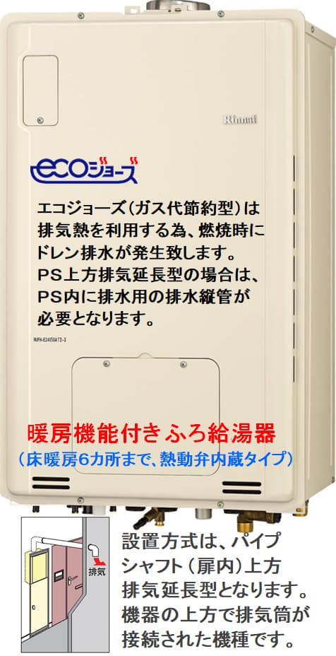 [RUFH-EP2408SAT2-3(A) 13A   MBC-240V(A)   KOJI] リンナイ ガス給湯暖房用熱源機 24号 都市ガス 屋外壁掛型 エコジョーズ 工事費込み - 2