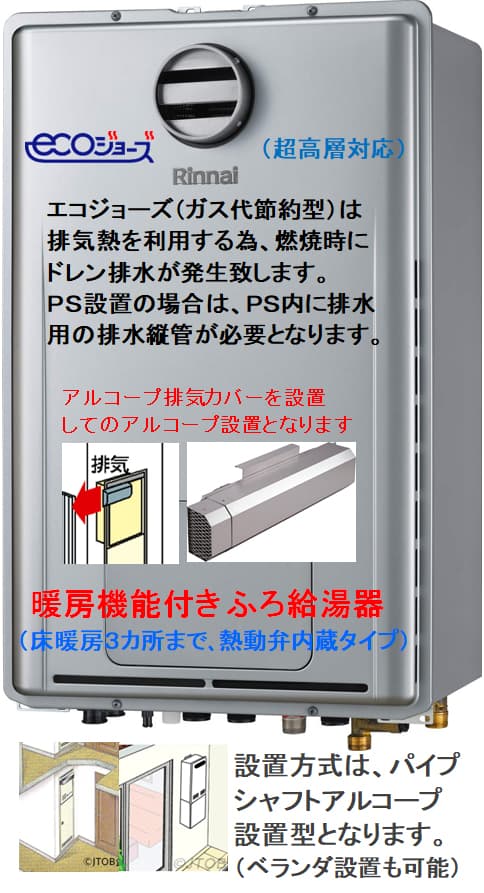 リンナイ RUFH-E2407AH2-3(A)＋アルコープ横出しカバー（￥8000-プラス）が工事付セットで￥267000！ 給湯 器はU-form【ゆ・フォーム】