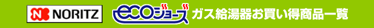 ノーリツ ガスふろ給湯器・ガス給湯器お買い得商品一覧