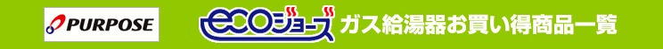 パーパス ガスふろ給湯器・ガス給湯器お買い得商品一覧