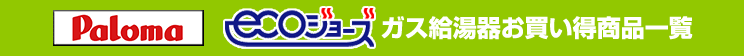 パロマ ガスふろ給湯器・ガス給湯器お買い得商品一覧