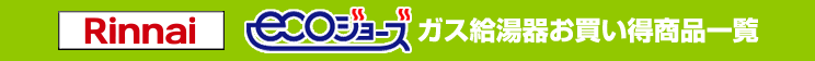 リンナイ ガスふろ給湯器・ガス給湯器お買い得商品一覧