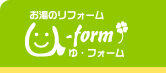 お湯のリフォーム U-form ゆ・フォーム