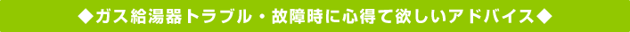 ガス給湯器トラブル・故障時に心得て欲しいアドバイス