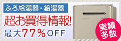 戸建の方必見のお買い得情報！ 各メーカー給湯器が最大72%OFF！