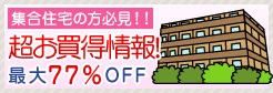 集合住宅の方必見のお買い得情報！ 各メーカー給湯器が最大72%OFF！