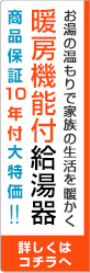 暖房機能付給湯器はこちら