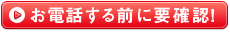 お電話の前に要確認