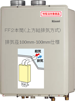 リンナイ給湯器　RUF-V2005SAFF(D) 上方排気FF式