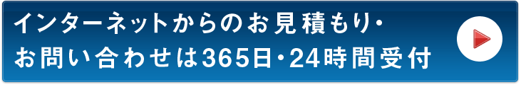 インターネットからのお見積もり