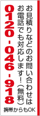 まずはお電話ください!