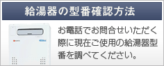 給湯器の型番確認方法