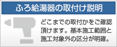 ふろ給湯器の取替工事説明