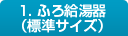 ふろ給湯器（標準サイズ）