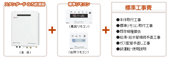 戸建住宅向け | リンナイ ガス給湯器のお買い得情報 | 給湯器はU-form