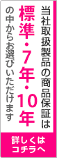 当社の取扱保証は安心のW10年保証!!