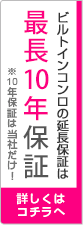 当社の取扱保証は安心のW10年保証!!