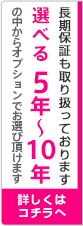 当社の取扱保証は安心のW10年保証!!