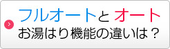 給湯器のフルオートとオートの違い