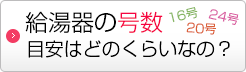 給湯器の号数の目安は